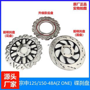 48A原装 150 刹车盘ZS125 ZONE 48F原厂后盘碟刹盘 48A 宗申ZS150