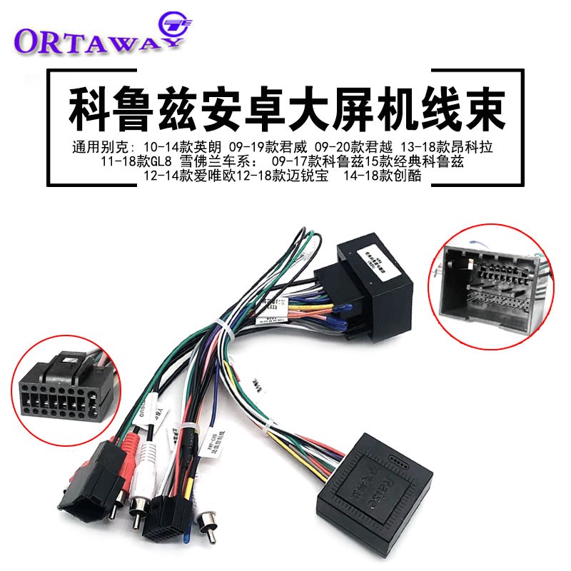 适用于别克君越君威爱唯欧科鲁兹中控安卓大屏机导航电源喇叭线束