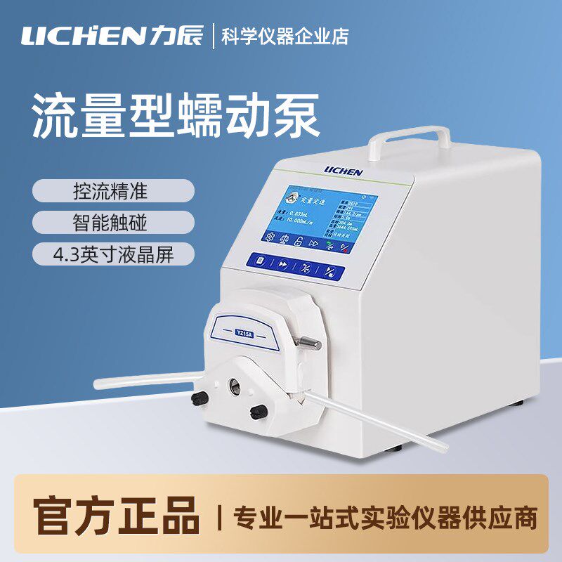 力辰调速型蠕动泵LC-VSP-YZ15A实验室工业精密流量型蠕动泵滴定泵
