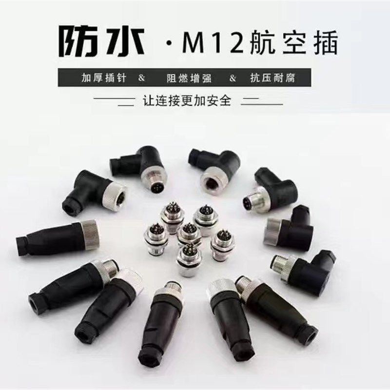 M12接近光电开关M8传感连接器航空接头防水公母直弯插件345针孔芯