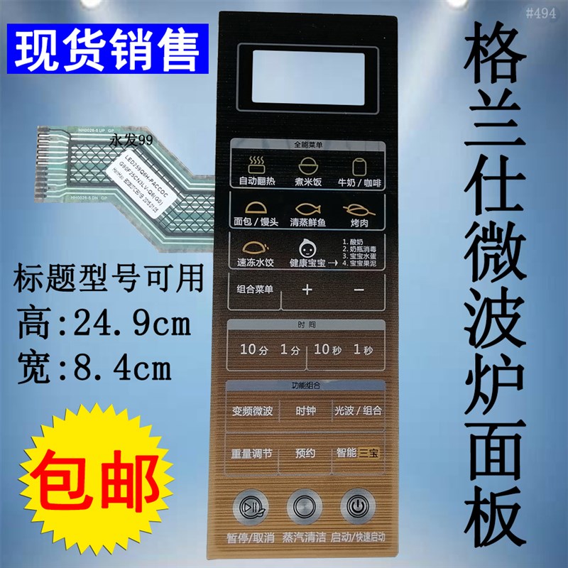 格兰仕G90F25CN3LV-Q6(G0)(GO)微波炉面板控制开关按键薄膜触摸贴