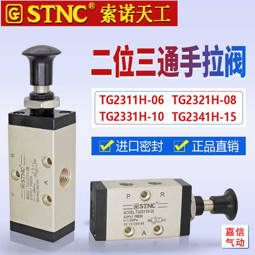 STNC索诺天工二位三通手拉阀TG2321H-08/2331H-10/2311H-06手动阀