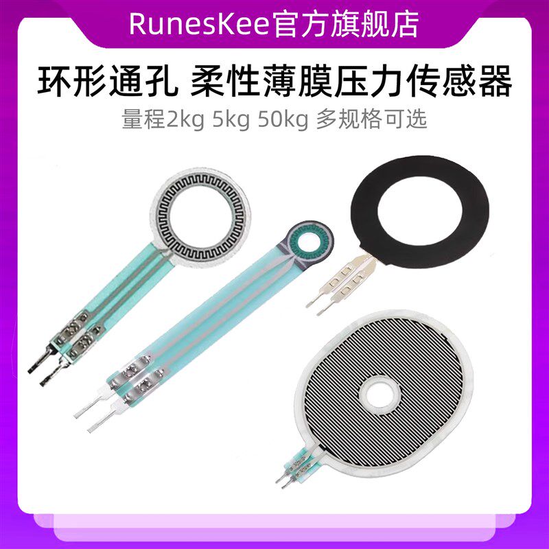 环形通孔 柔性薄膜压力传感器 电阻式压敏FSR 智能压感笔医疗设备