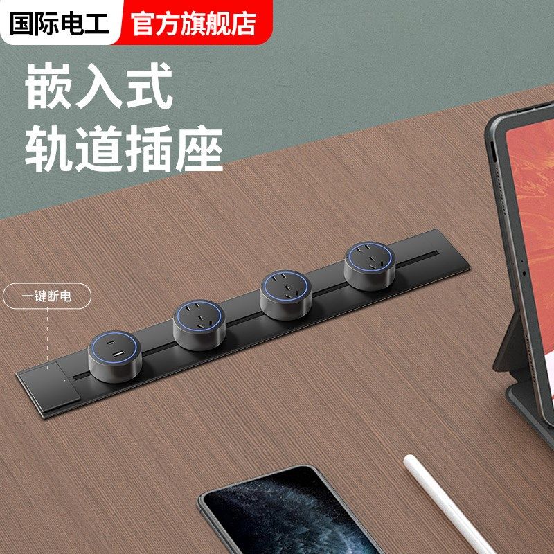 国际电工暗装轨道插座餐边柜岛台厨房书桌专用嵌入纯平内嵌高颜值