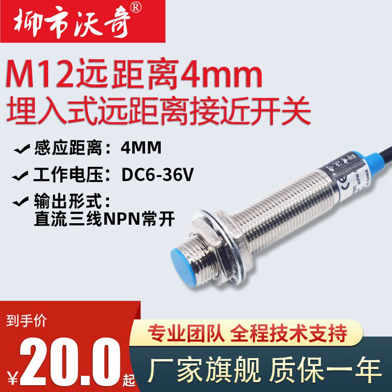 M12埋入式远距离感应接近开关二三线NPN常开/闭金属传感器4mm距离