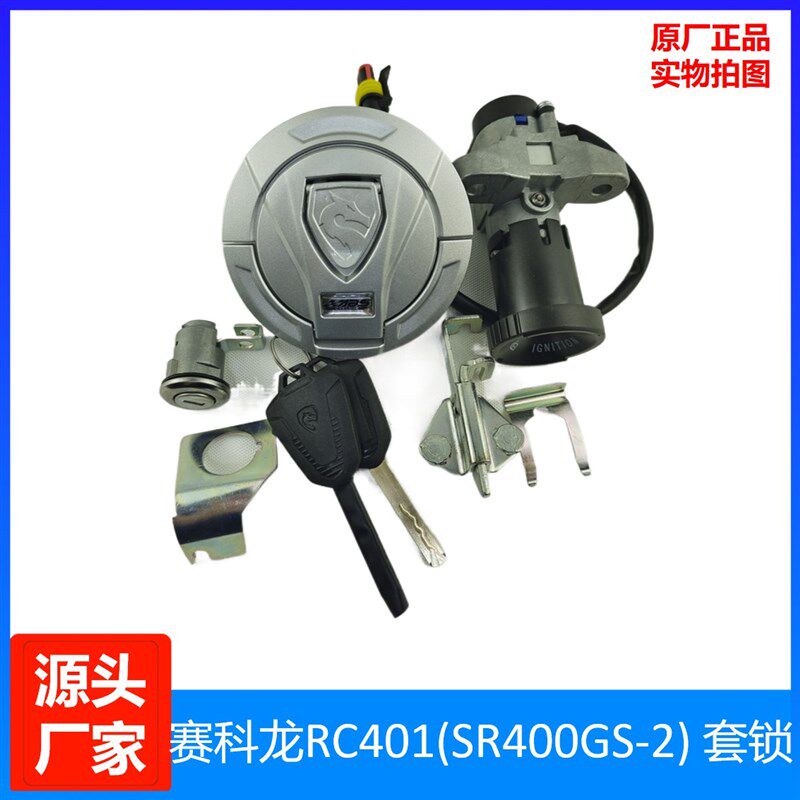 宗申赛科龙 RC401原装油箱锁 钥匙点火锁SR400GS-2原厂套锁全车锁