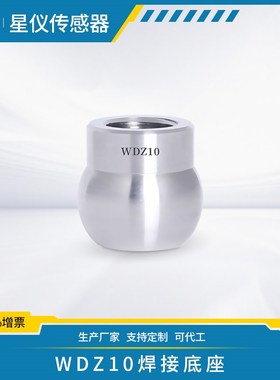 星仪WDZ10焊接底座 316L不锈钢 密封固定连接 温度变送器传感器用