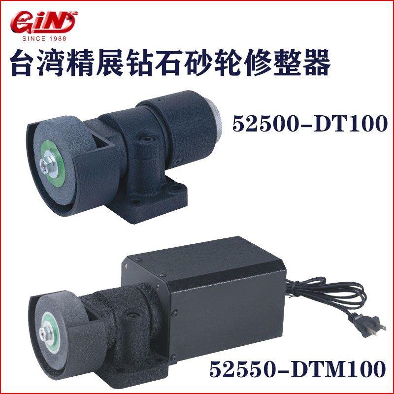台湾精展钻石砂轮修整器GIN52500-DT100电动钻石砂轮修整器DTM100