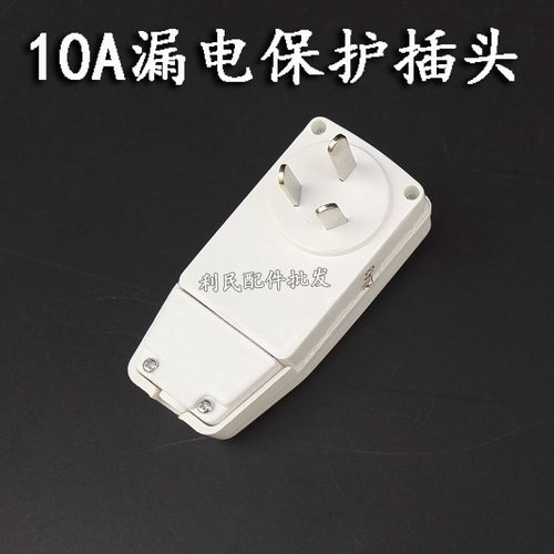 万和电热水器防漏电保护插头电源线断路器插座漏电开关10A/16A