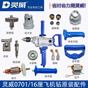 灵威0701飞机钻16厘手电钻搅灰钻原厂配件机壳开关手柄齿轮转定子
