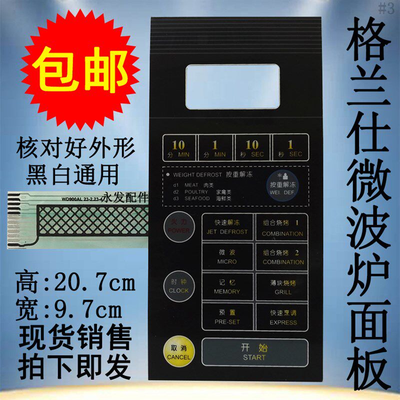 格兰仕WD900ATL23-2 WD900AL23-2微波炉面板薄膜按键触摸控制开关