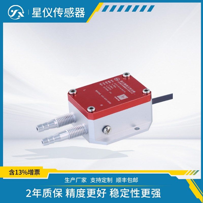 星仪CCY11微差压变送器风压传感器进口0-10VDC RS485 4-20ma