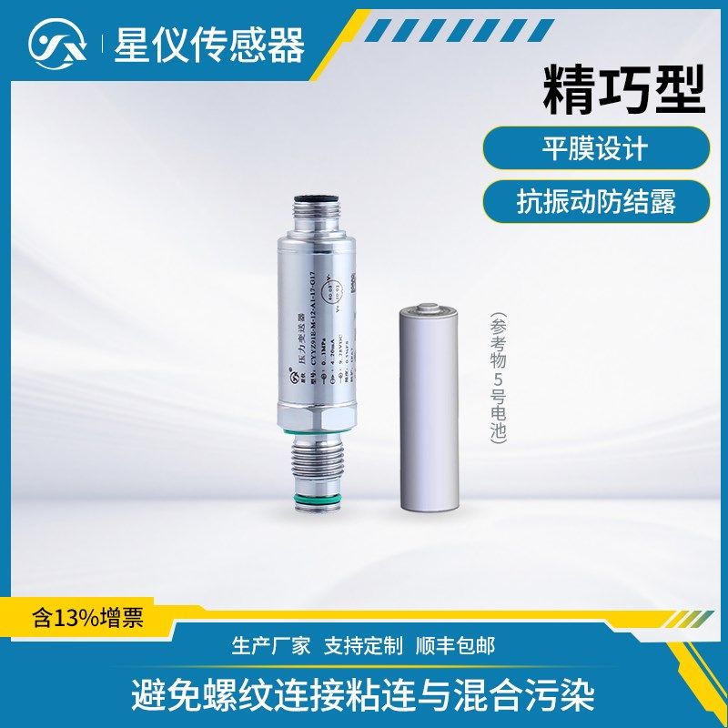 星仪CYYZ91E精巧型压力变送器 抗振防堵平膜小巧气液流体压传感器