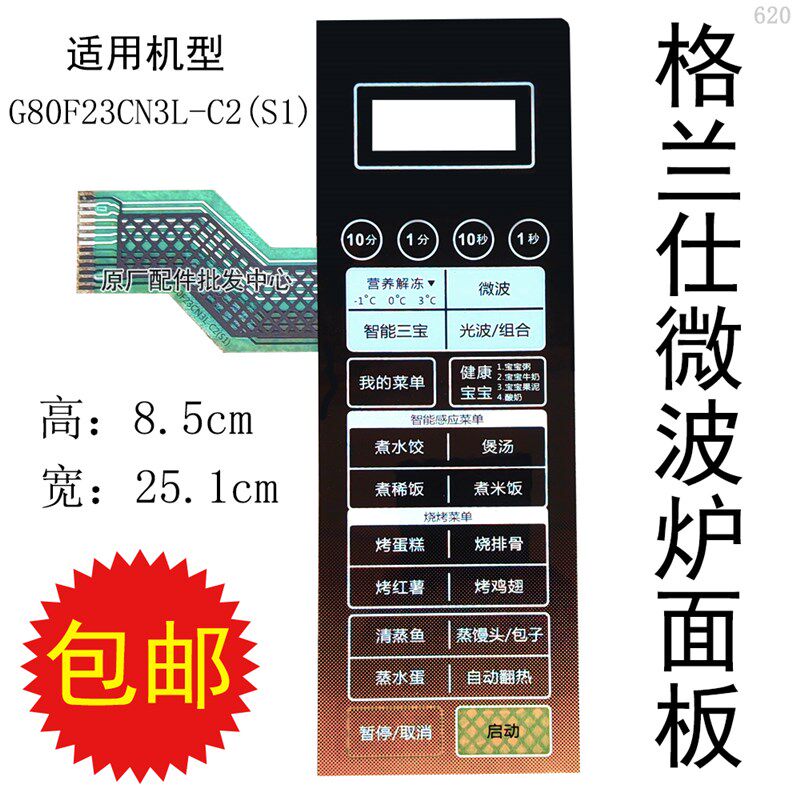 格兰仕G80F23CN3L-C2(S1) (SI)微波炉面板按键开 关控制薄膜