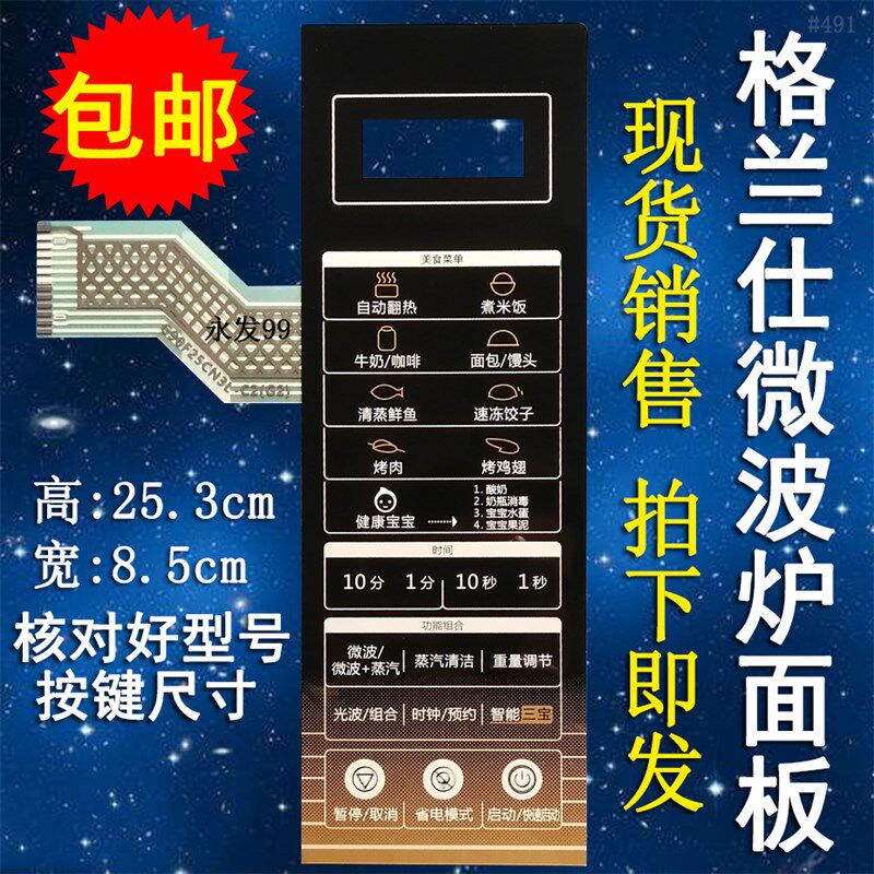 格兰仕G80F23CN3LN-C2(C0)(CO)(G2)微波炉面板薄膜开关控制按键贴