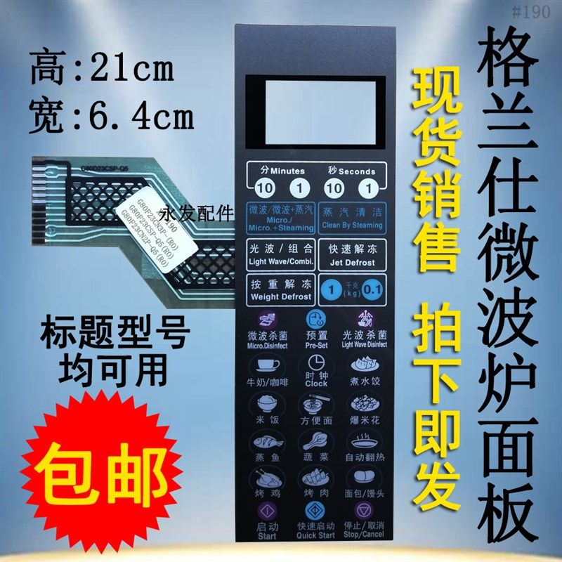 格兰仕G80F23CN2P-Q5(R0) G80F23CSP-Q5(RO)微波炉面板按键控制膜