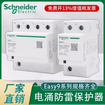施耐德EA9L浪涌保护器避雷电源防雷器家用4P防雷击电涌三相380V