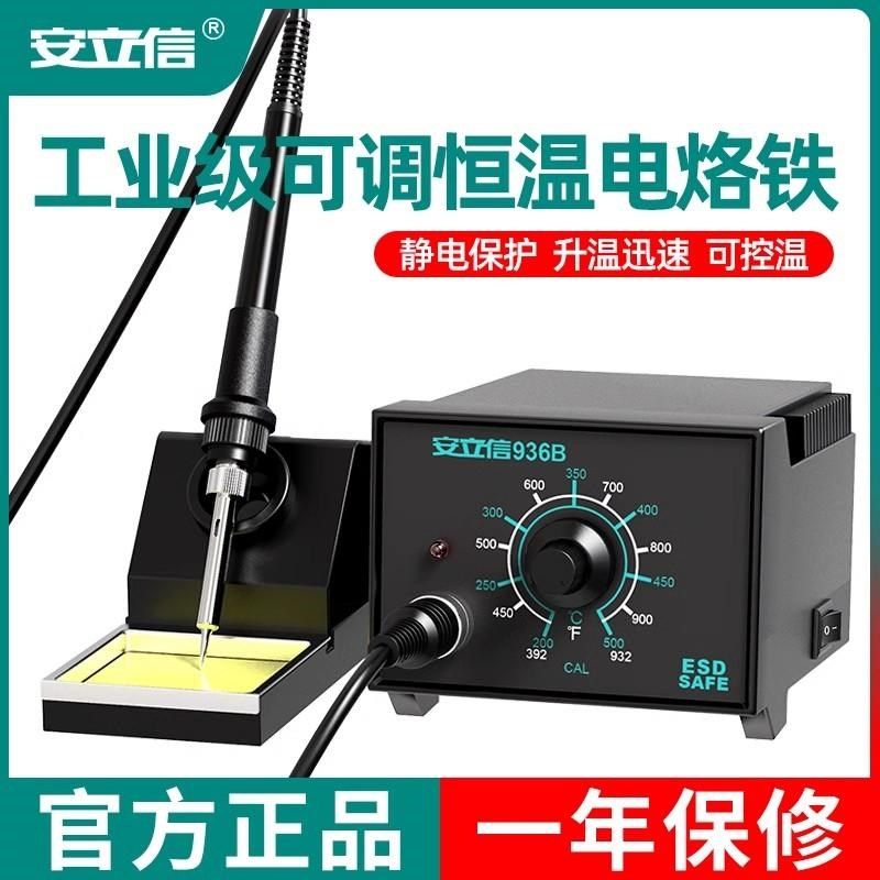 安立信936B电烙铁恒温焊台60W可调温家用维修焊接工具套装焊锡枪