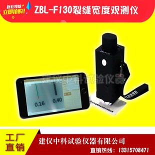 北京智博联ZBL F130裂缝宽度观测仪裂缝测宽仪裂缝检测仪宽 F120