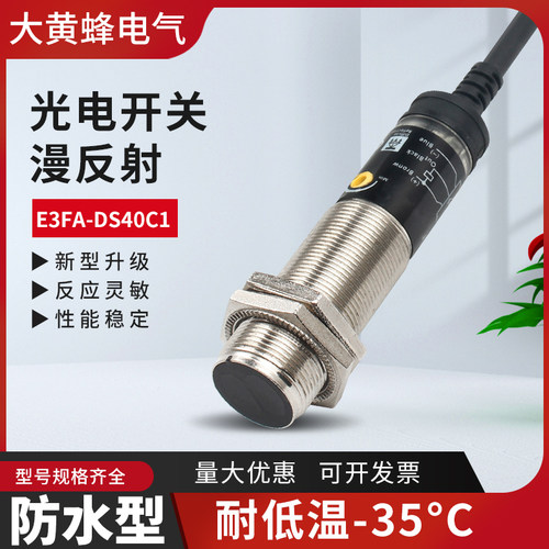 M18漫反射光电开关E3FA-DS40C1直流三线NPN常开抗干扰防水耐低温
