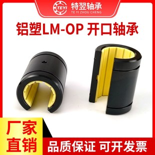 免维护铝塑开口直线运动轴承LM12