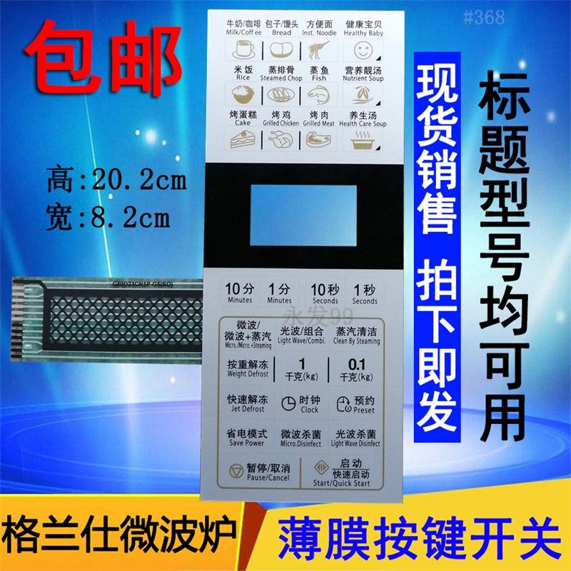 格兰仕G80D23CN1P-G5((S0)SO)微波炉面板控制开关按键薄膜贴配件