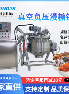 大兴安岭野生蓝莓浸渍锅做果脯蜜饯真空浸甜糖设备蜜豆红豆糖化锅