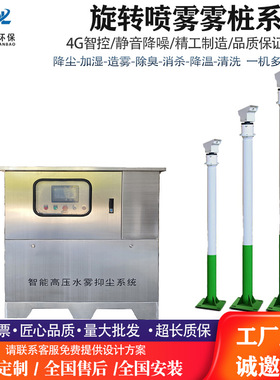 智能高压喷淋系除尘煤棚降尘设备360度旋转高压喷淋雾桩降尘设备