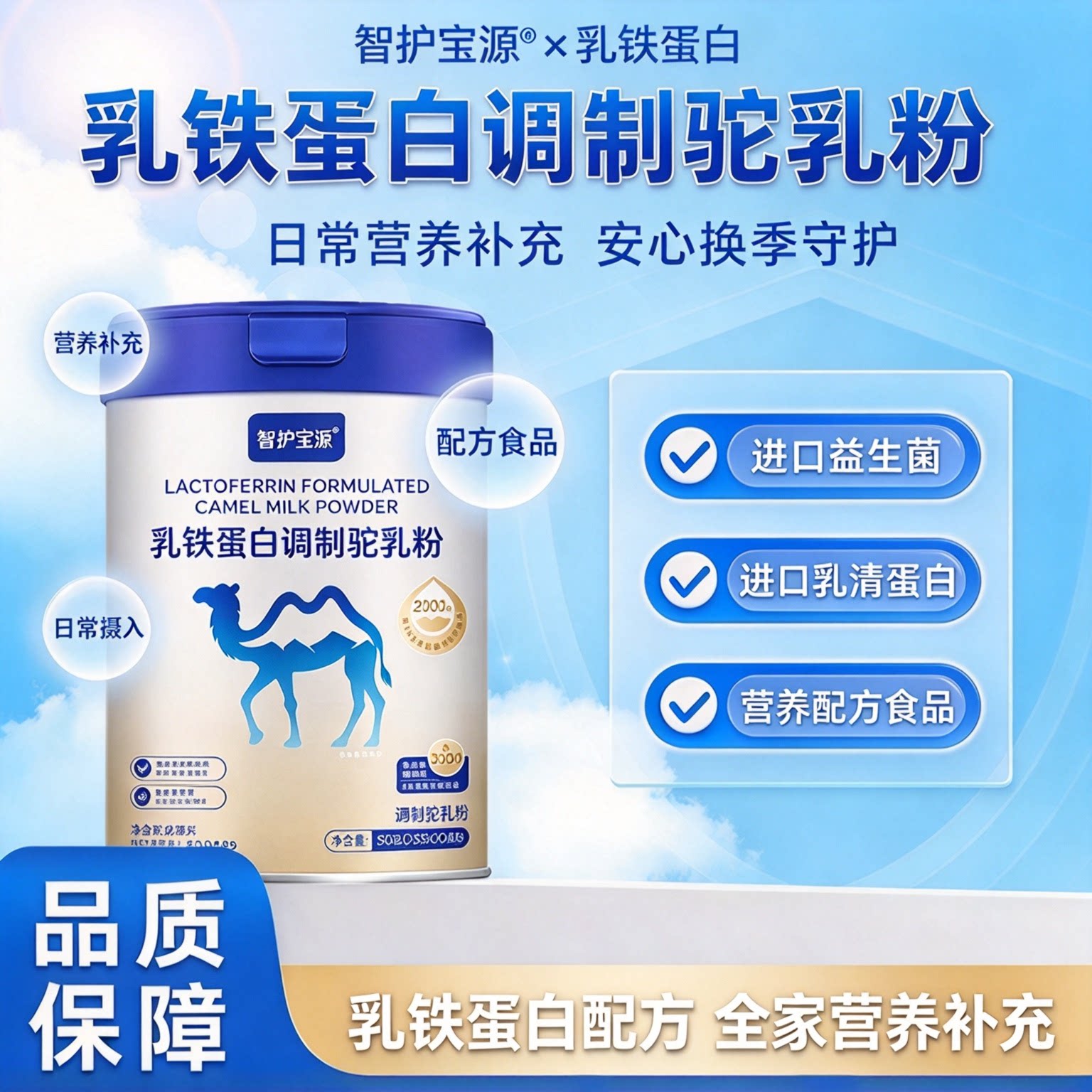 智护宝源乳铁蛋白驼乳粉