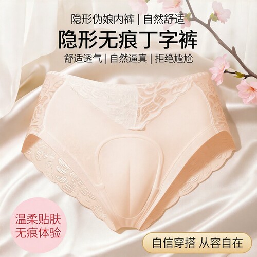 大码CD伪娘蕾丝透明男扮女变装内裤性感大佬男假阴隐藏jj三角裤头