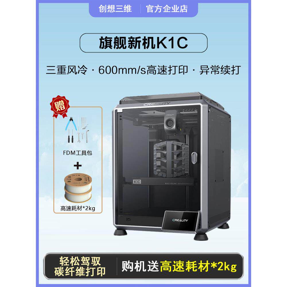 创翔3D打印机K1C高速全自动调平Ai检测碳纤维整机3D打印机