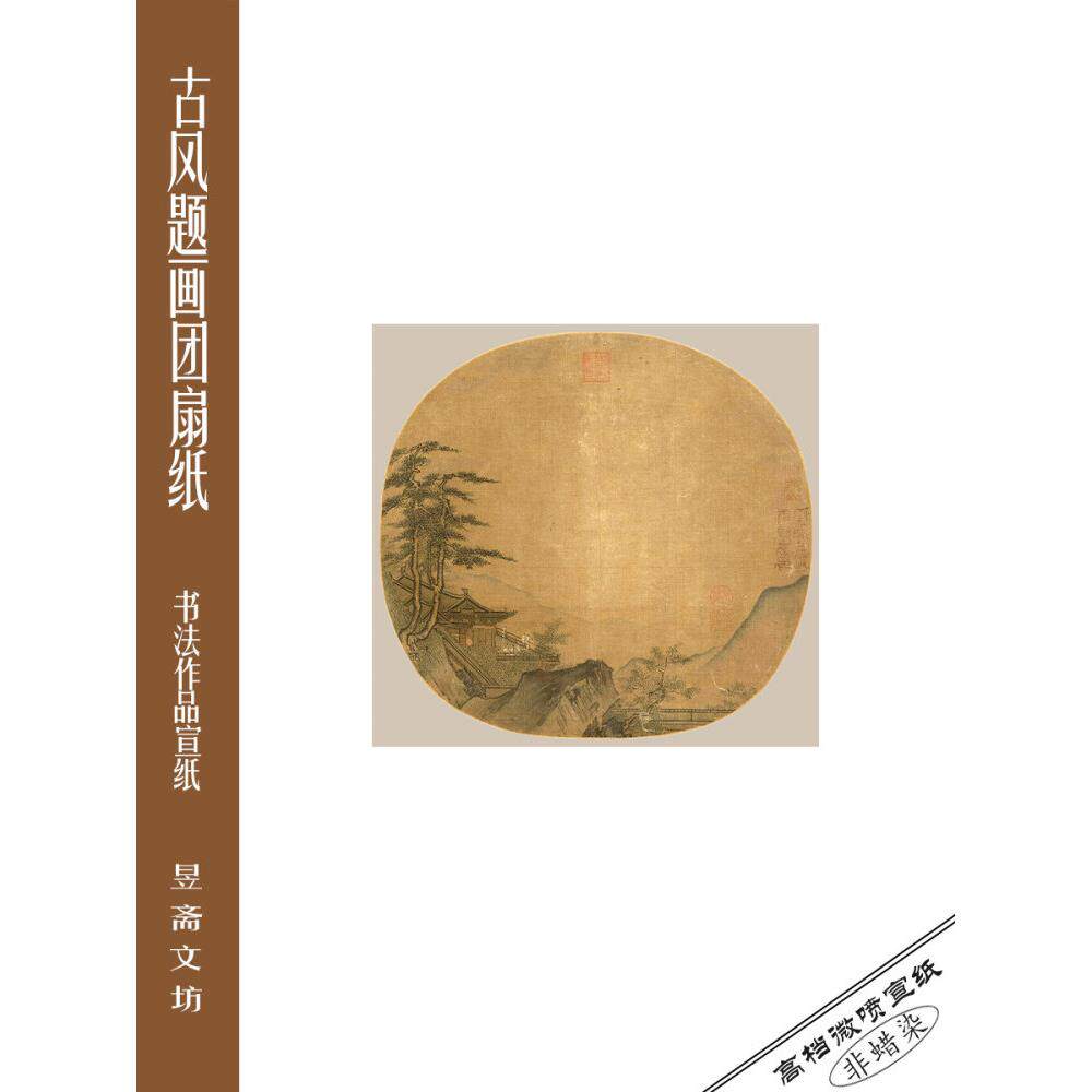 253号团扇斗方小品纸彷古纸半生熟宣纸国展纸参赛纸昱斋艺品
