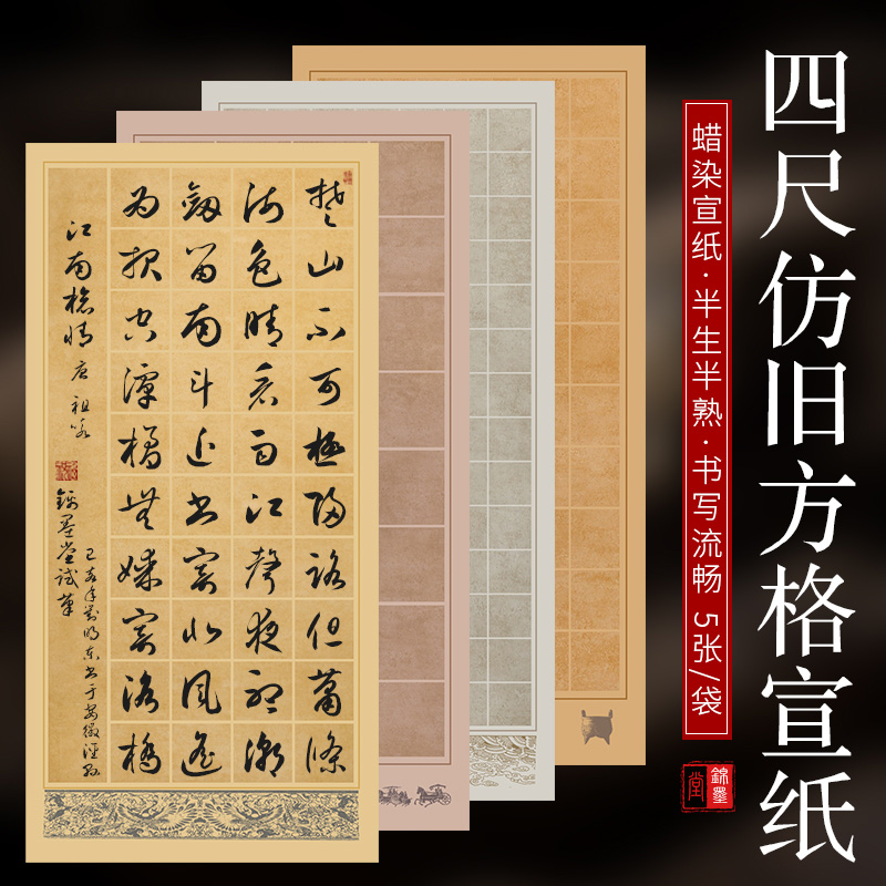锦墨堂蜡染四尺整张复古方格宣纸半生熟28格40格56格84格毛笔书法