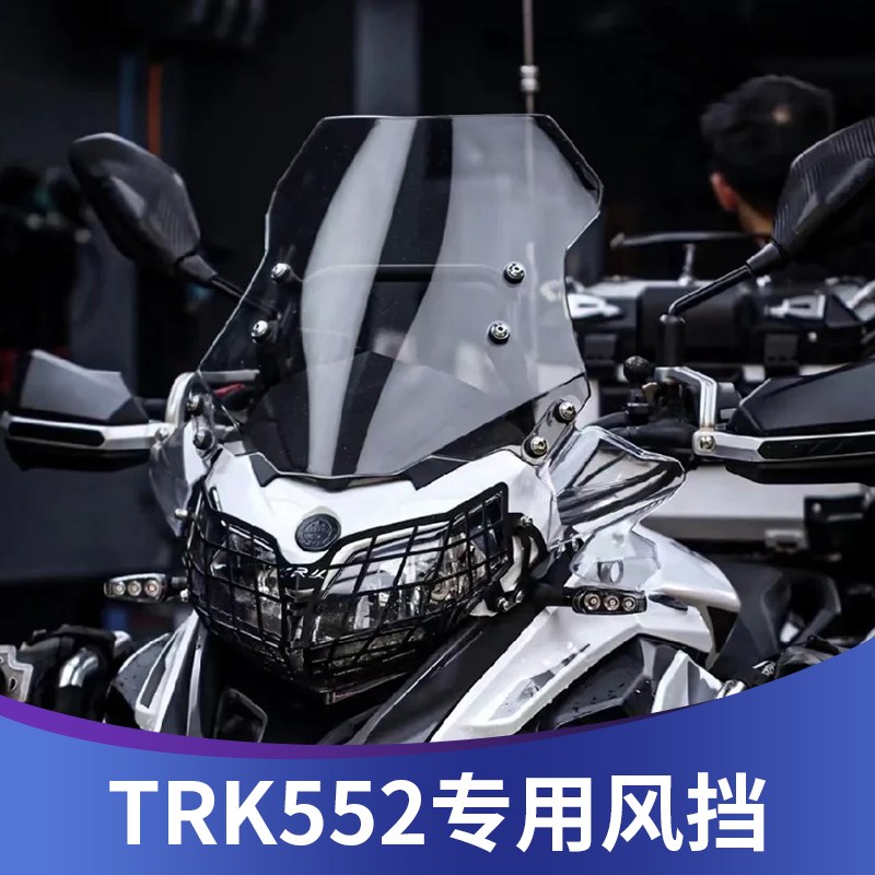 适用于贝纳利金鹏TRK552改装加高挡风trk502前风挡552x前挡风配件