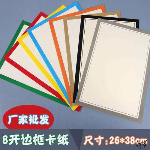 彩色边框卡纸小学生硬卡彩色花边裱卡纸画纸彩笔绘画纸学生彩边