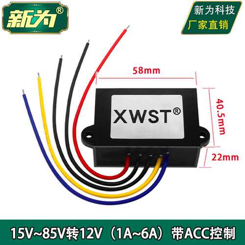 带ACC控制15V至85V转12V降压器模块 24V36V48V60V72V转12V转换器