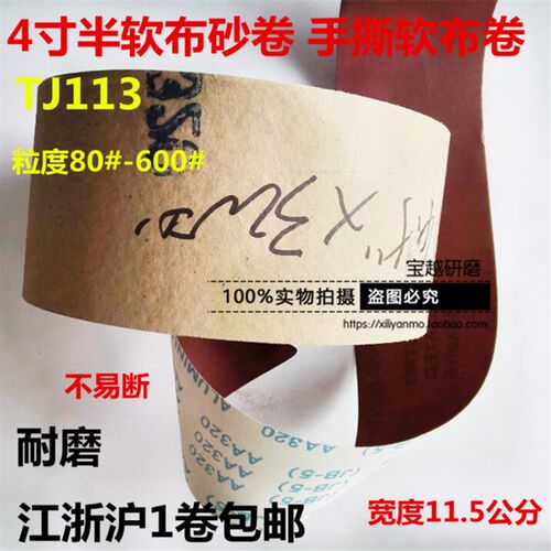 砂卷4寸半JB-5软布卷/100码手撕砂带卷木工砂带T机砂带/木材专用