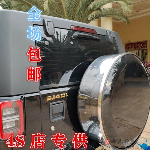 包邮  北京汽车BJ40Lr 北汽Bj40PLUS外饰改装 不锈钢轮胎罩备胎罩