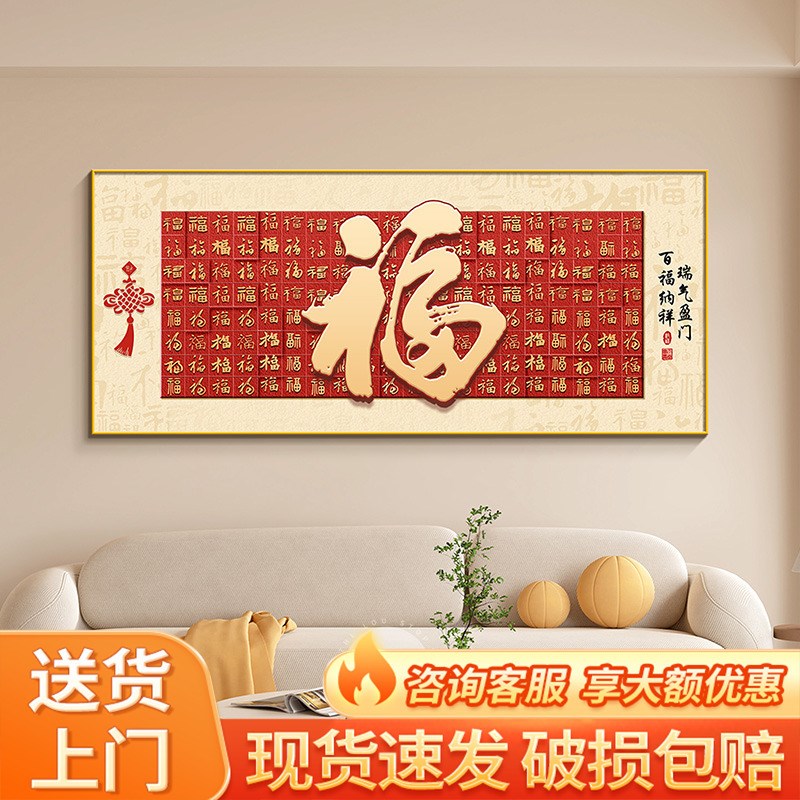 百福图客厅装饰画现代简约沙发背景墙壁画横版一整幅春节过年壁画