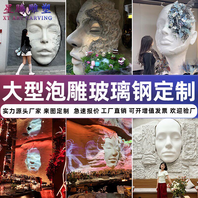 泡沫雕塑巨型人脸定制五官艺术面具模型酒吧餐R吧背景装饰美陈制图片