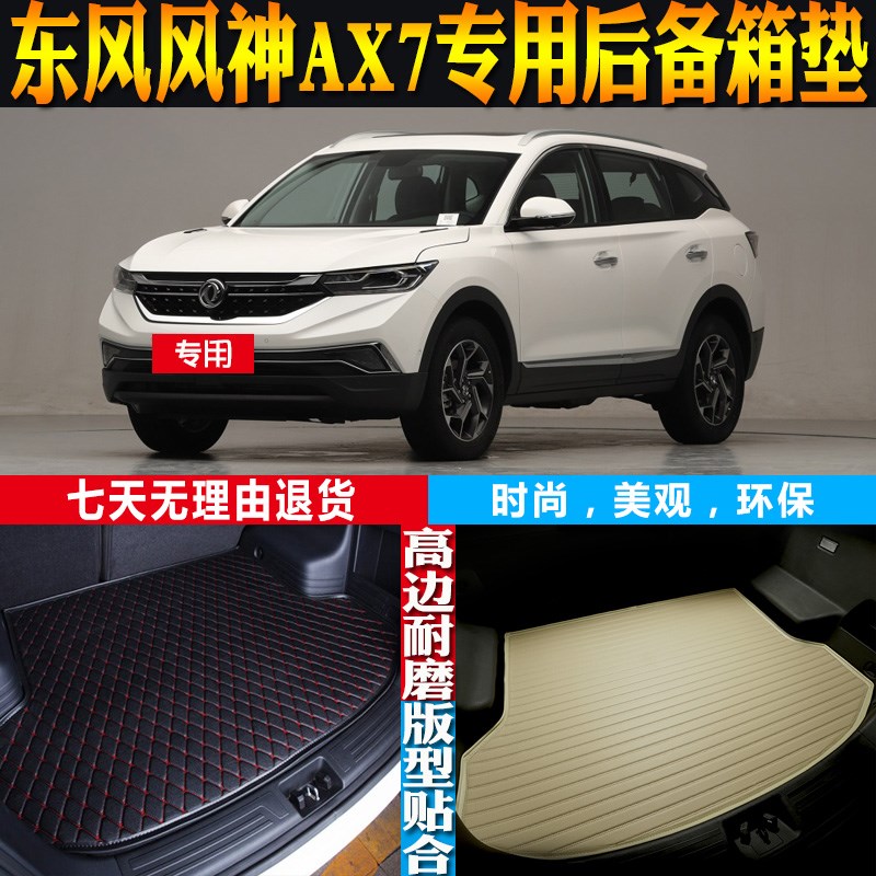 19-20-21-22-2q3-24款东风风神AX7内饰专用后备箱尾箱垫子配件改