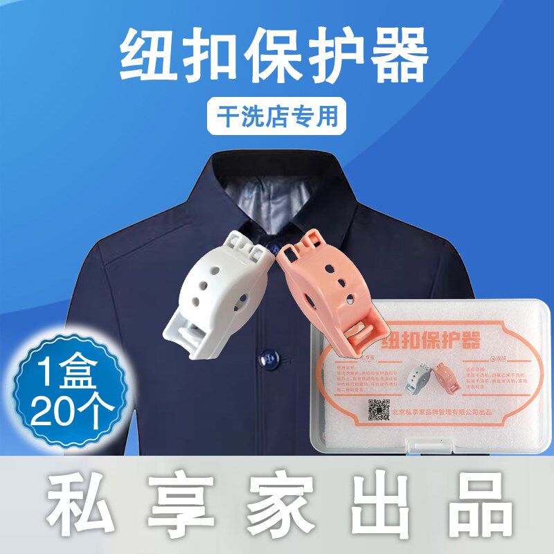 干洗店专用钮扣保护器拉炼t防护罩防止磨损刮花洗衣店用的洗涤工
