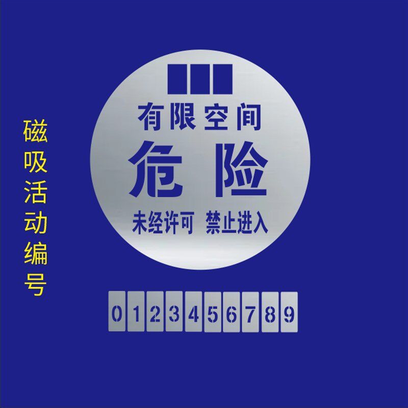 有限受限空间沙井盖带磁吸编号喷漆镂空字模板安全警示标志金属