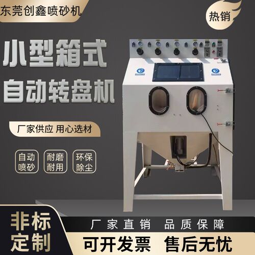 小型箱式自动转盘喷砂机工业9080型打沙机模具Q除锈翻新摇摆式喷