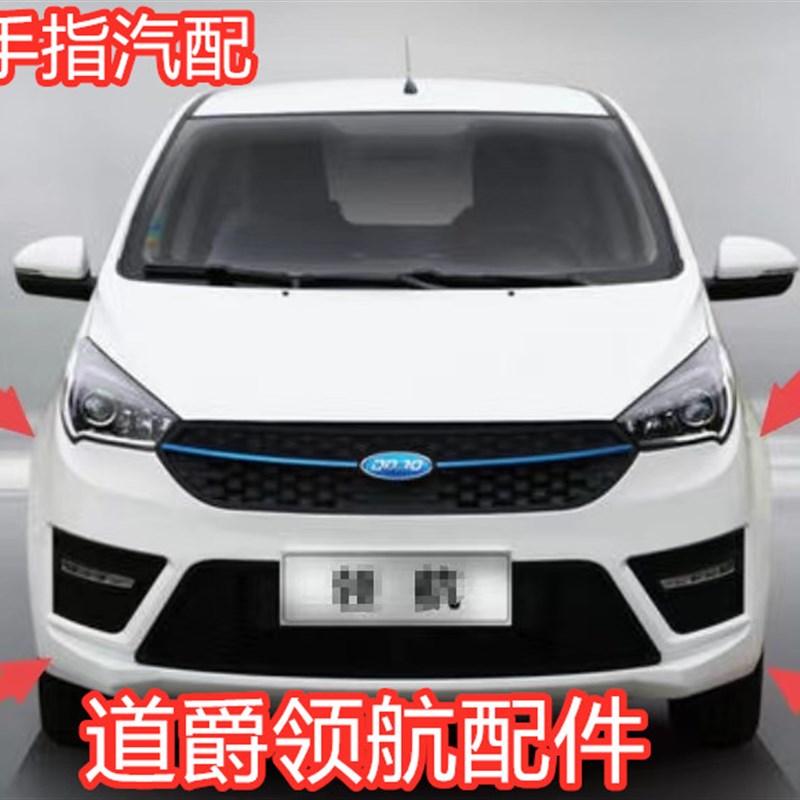 道爵领航大灯k机盖叶子板前杠上中网电动四轮车配件