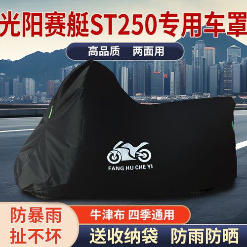 适用光阳赛艇ST250摩托车防雨防晒F防尘牛津布遮阳遮雨车衣车罩套