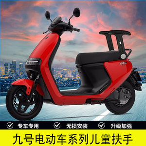 九号电动车改装儿童安全q扶手E系F系MN系改装配件后座升降折叠扶