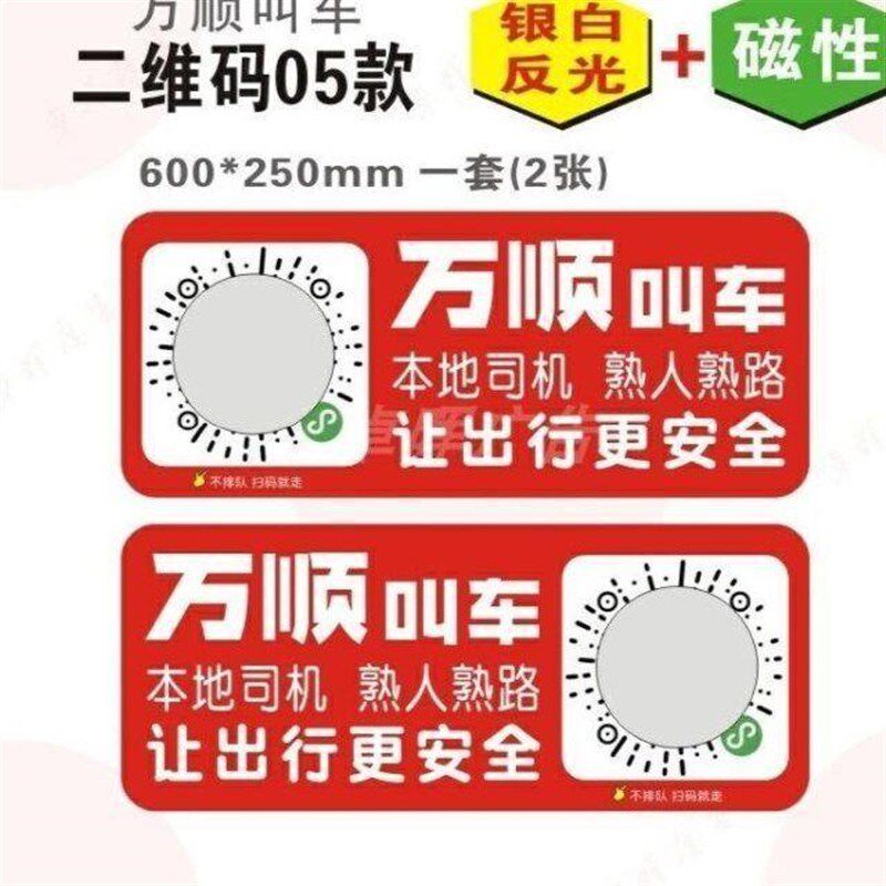 万顺叫车磁性车贴磁吸车贴强磁网约车车身广告胶贴