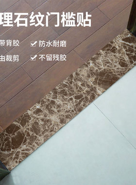 客厅门槛石贴纸自k粘防水耐磨过门石地贴仿大理石楼梯贴门坎石贴