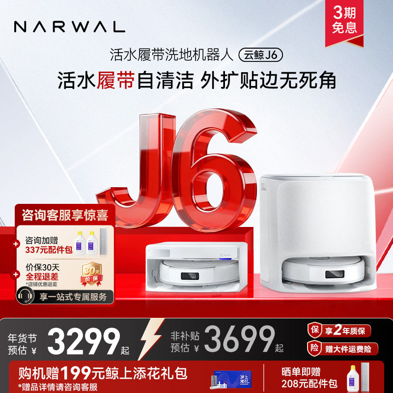 【年货节】云鲸新品J6履带活水洗地全动清洗一机扫地机器人